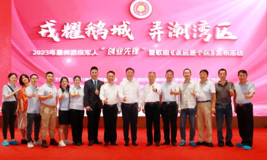 2023年惠州退役军人“创业先锋”暨歌曲《永远是个兵》发布活动在我司隆重召开